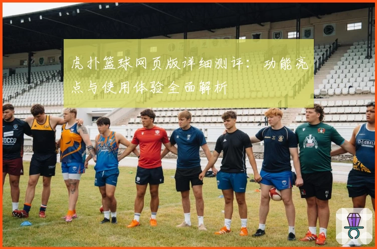 虎扑篮球网页版详细测评：功能亮点与使用体验全面解析