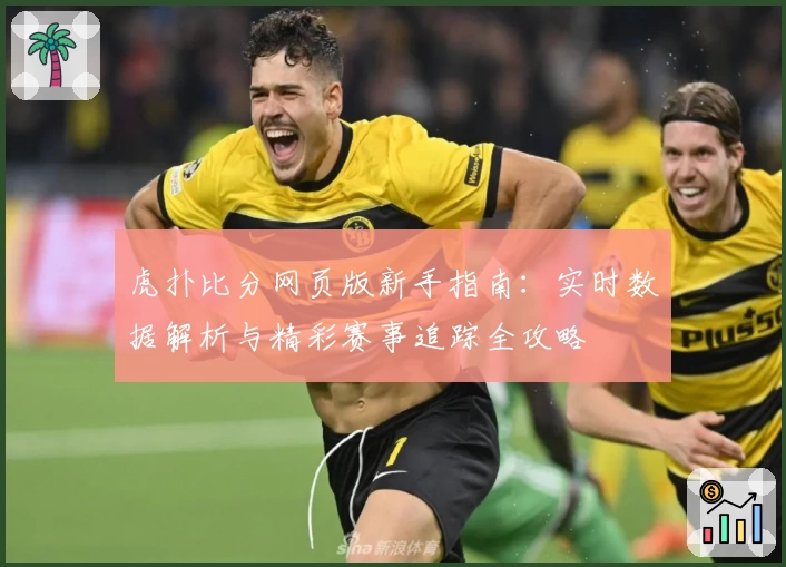 虎扑比分网页版新手指南：实时数据解析与精彩赛事追踪全攻略