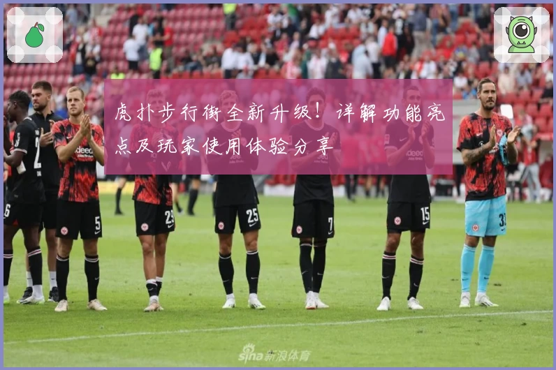 虎扑步行街全新升级！详解功能亮点及玩家使用体验分享