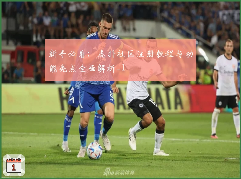 新手必看：虎扑社区注册教程与功能亮点全面解析_1