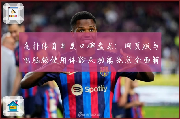 虎扑体育年度口碑盘点：网页版与电脑版使用体验及功能亮点全面解析