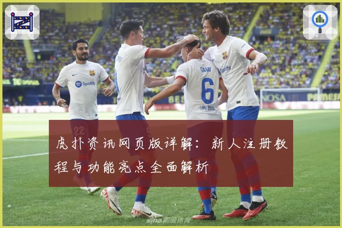 虎扑资讯网页版详解：新人注册教程与功能亮点全面解析