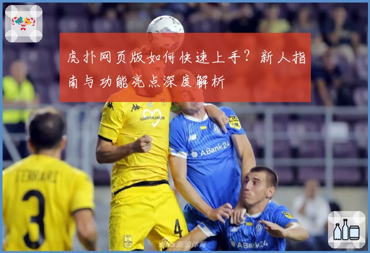 虎扑网页版如何快速上手？新人指南与功能亮点深度解析