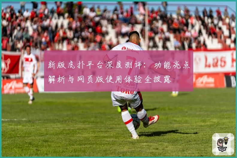 新版虎扑平台深度测评：功能亮点解析与网页版使用体验全披露